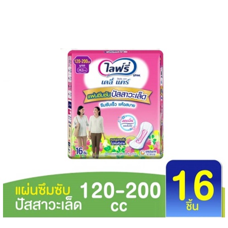 ถูกสุดๆ!! Lifree ไลฟ์รี่ แผ่นซึมซับปัสสาวะเล็ด 120-200 ซีซี (16 ชิ้น)