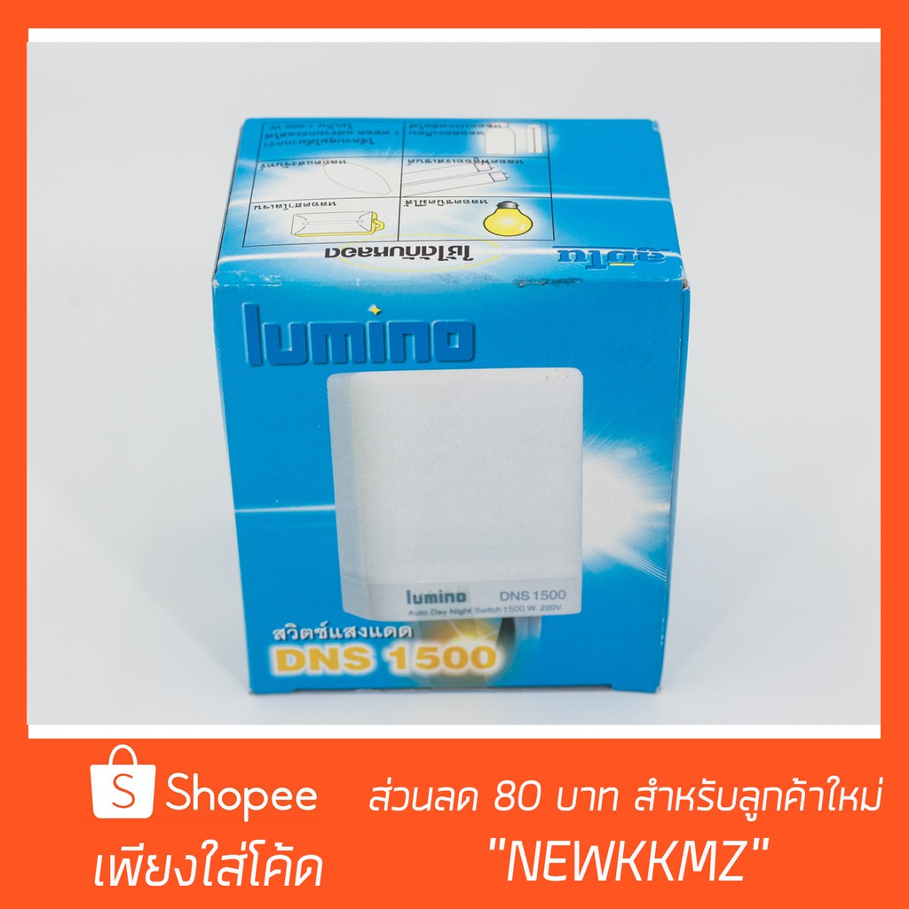 สวิตซ์ DNS เปิด - ปิด อัตโนมัติตามแสงสว่าง AC 220V 1500W Lumino (Photo Sensor)