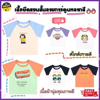 🔥พร้อมส่ง🔥เสื้อยืดเด็ก สไตล์เกาหลี  (2-7ขวบ) เสื้อเด็ก เสื้อยืดเด็ก  ชุดเด็ก