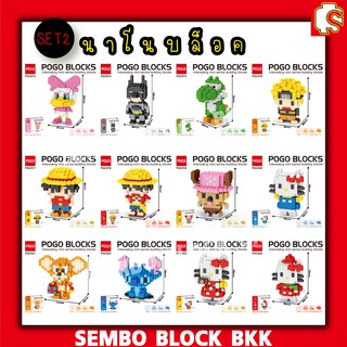 ตัวต่อนาโนบล็อค นาโนเฟือง การ์ตูนยอดฮิต ไซร์ L มีให้เลือกหลายแบบ SET2