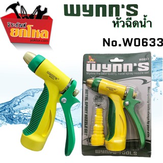 หัวฉีดน้ำwynns ที่ฉีดน้ำปืนฉีดน้ำล้างรถ รดน้ำต้นไม้ No.WO633