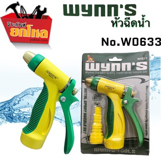 หัวฉีดน้ำwynns ที่ฉีดน้ำปืนฉีดน้ำล้างรถ รดน้ำต้นไม้ No.WO633