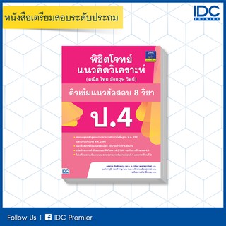 หนังสือ พิชิตโจทย์แนวคิดวิเคราะห์ (คณิต ไทย อังกฤษ วิทย์) ติวเข้มแนวข้อสอบ 8 วิชา ป.4 8859099303934