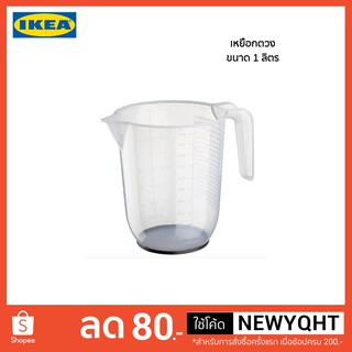 IKEA แท้ 100% เหยือกตวง ขนาด 1 ลิตร