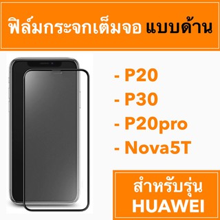 🚀 ฟิล์มกระจกเต็มจอแบบด้าน 🚀 Huawei P20 P30 P20pro Nova5T