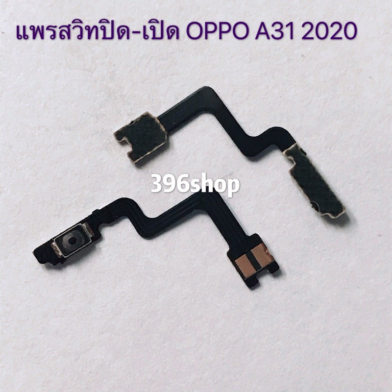 แพรสวิทปิดเปิด （ Power ON -OFF) OPPO A31 2020