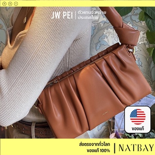 ใส่โค้ด NATBMAR1 ลด50-🔥 JW PEI กระเป๋าคล้องไหล่ Mila Bags สีน้ำตาล ของแท้ | NATBAY