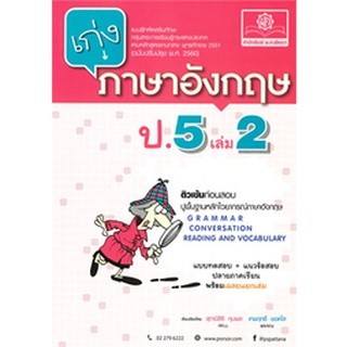 8858716703423 : เก่งภาษาอังกฤษ ป.5 เล่ม 2 + เฉลย