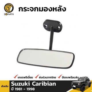 กระจกมองหลัง กระจกในเก๋ง สำหรับ Suzuki Caribian