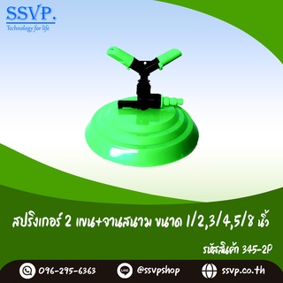 สปริงเกอร์ 2 แขน + จานสนาม ขนาด 1/2" x 5/8" x 3/4"  รหัสสินค้า 345-2P บรรจุ 1 ตัว