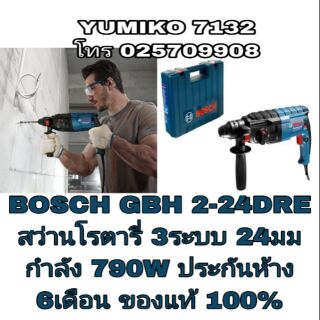 BOSCH GBH2-24DRE สว่านโรตารี่3ระบบ 24มม กำลัง790W ของแท้100%