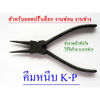 คีมหนีบ ขนาด 6 นิ้ว ยี้ห้อ K-P  คีมหนีบปริ้นล็อก  คีมถอดปริ้นล็อก