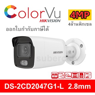 Hikvision กล้องวงจรปิด Color Vu 4ล้านพิกเซล รุ่น DS-2CD2047G1-L 2.8MM