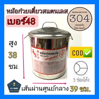 ถูก*ทน*ไร้สนิมและสารตะกั่ว* หม้อก๋วยเตี๋ยว สแตนเลส304  เบอร์ 48(เส้นผ่านศูนย์กลาง39ซม.)