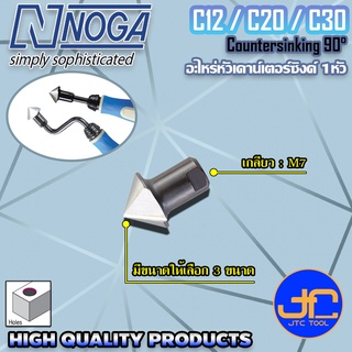 Noga อะไหล่ใบมีดหัวเคาร์เตอร์ซิ้งค์ 90องศา - Spare Blade Countersinking 90 degree