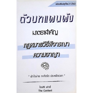 ตัวบท แผนผัง กฎหมายวิธีพิจารณาความอาญา (ไกรศิริ แก้วยี่) **ปกมีตำหนิ**