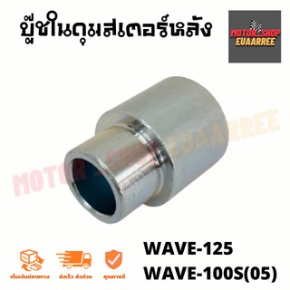 บู๊ชในดุมสเตอร์หลัง เวฟ WAVE-125,WAVE-100S(05)