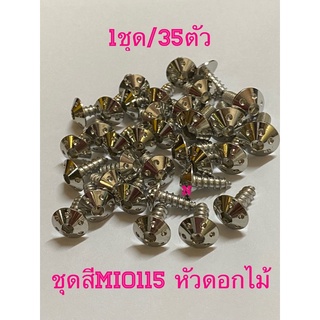 น๊อตชุดสีMio115(คาร์บู)ราคา/ชุด=35ตัว หัวดอกไม้ งานสเตนเลส