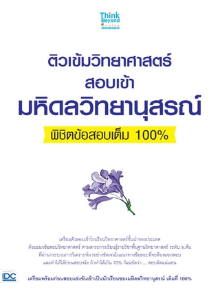 Thinkbeyond Book(ธิงค์บียอนด์ บุ๊คส์)หนังสือ ติวเข้มวิทยาศาสตร์สอบเข้ามหิดลวิทยานุสรณ์ 06188