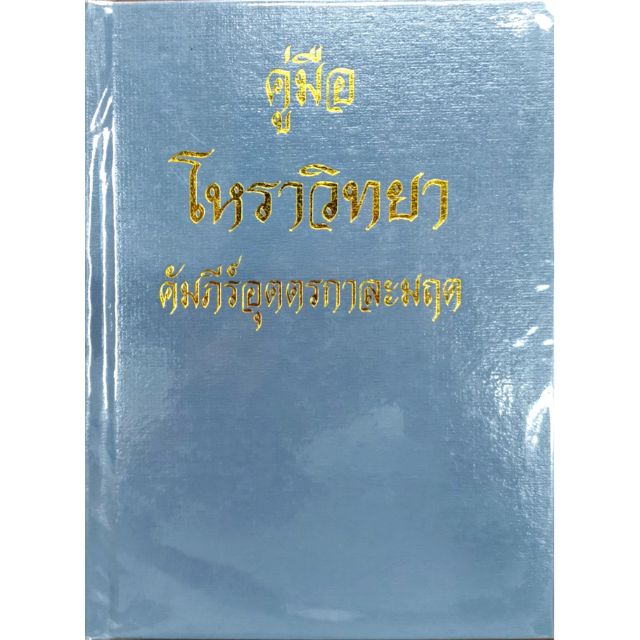 คู่มือโหราวิทยา คัมภีร์อุตตรกาละมฤต รัตน์ และ ศิระ นามะสนธิ ราคา 360 บาท