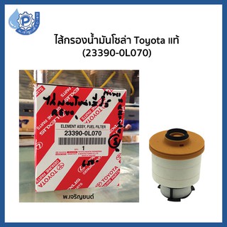 (ของเเท้) Fuel Filter ไส้กรองน้ำมันเชื้อเพลิง กรองนํ้ามันโซ่ล่า กรองดักนํ้า Toyota แท้ห้าง รีโว้ Revo เบอร์ 23390-0L070