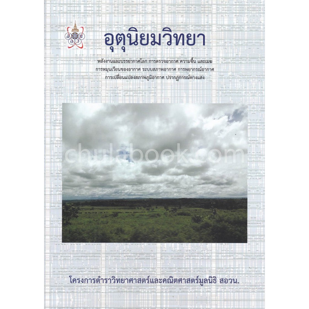 [ศูนย์หนังสือจุฬาฯ] 9786168242025 อุตุนิยมวิทยา :โครงการตำราวิทยาศาสตร์และคณิตศาสตร์มูลนิธิ สอวน.