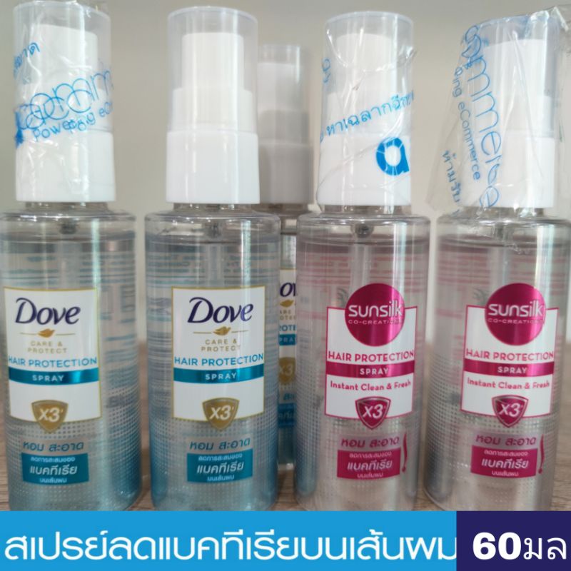 Sunsilk ซันซิล Dove โดฟ สปรย์ฉีดผม โพรเทคสเปรย์ &โพรเทค 60มล