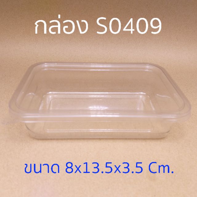 กล่อง S0409 (50 ชุด) (ถาด+ฝา)  !!โปรดอ่านรายละเอียดก่อนสั่ง!!