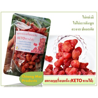 สตอเบอรี่อบแห้ง(Keto ทานได้) มีแบบเชื่อมและ แบบไร้น้ำตาล 100% รสหวานอมเปรี้ยว