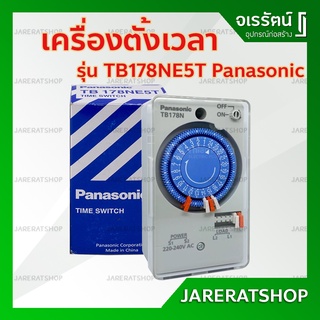 Panasonic เครื่องตั้งเวลา รุ่น TB178NE5T - ตัวตั้งเวลา ไทม์เมอร์ นาฬิกาตั้งเวลา 24 ชม. พานาโซนิค แท้100% (Timer Switch)