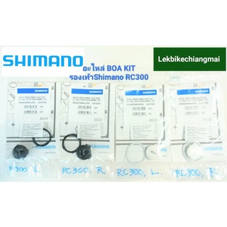 อะไหล่ BOA KIT รองเท้าเสือหมอบ SHIMANO รุ่น RC300