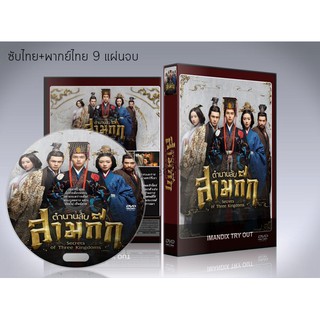 ซีรี่ย์จีน ตำนานลับสามก๊ก Secrets of Three Kingdoms DVD 9 แผ่นจบ. (พากย์ไทย/ซับไทย)