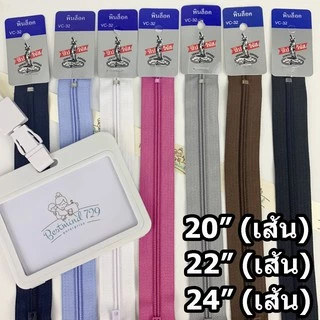 (เส้น)ซิปพลาสติก ซิปวีนัส ซิป ขนาด 20นิ้ว 22นิ้ว 24นิ้ว (เส้น)