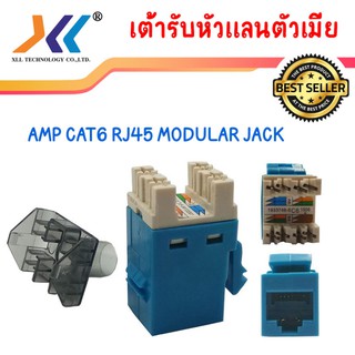 เต้ารับหัวแลนตัวเมีย AMP CAT6 RJ45 MODULAR JACK xll