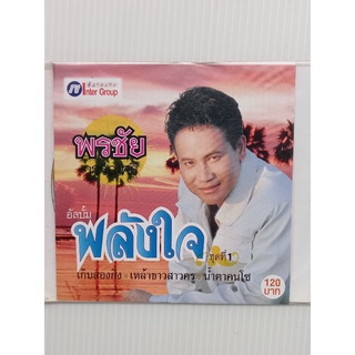 แผ่นซีดีเพลง #พรชัยวรรณศรี อัลบั้มพลังใจ