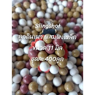 Slingshot ลูกหนังสติ๊ก 11 มิล(ผสมผงเหล็ก)