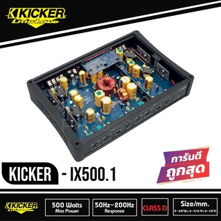 KICKER IX500.1 แอมป์ คลาสดี Amplifier Class-D แอมป์ขยายเสียง ขับเบส ขับซับ 10 12 นิ้ว แม่เหล็ก 140 156 180 2 ชั้น 1ดอก