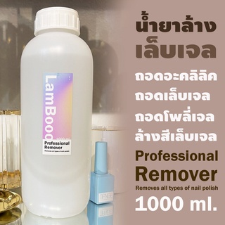 RamBooo น้ำยาล้างสีเจล / น้ำยาถอดอคลิลิค / น้ำยาล้างโพลีเจล 1000มล.