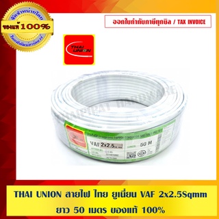 THAI UNION สายไฟ VAF 2x2.5Sqmm. ยาว 50 เมตร ของแท้ 100%