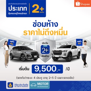 [E-voucher] วิริยะประกันภัย ภาคสมัครใจ ประเภท 2+ ซ่อมห้าง