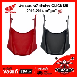 ฝาครอบหน้าตัวล่าง CLICK125 I 2012-2014 / คลิก125 I 2012-2014 แท้ศูนย์ 💯 64308-KZR-700 บังลมตัวล่าง กันโคลน บังโคลนตัวใน