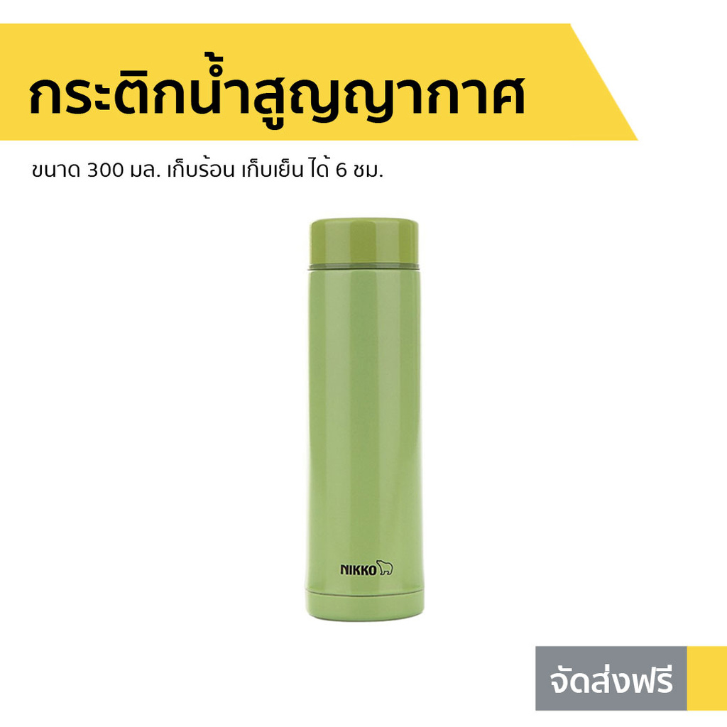 กระติกน้ำสูญญากาศ Nikko ขนาด 300 มล. เก็บร้อน เก็บเย็น ได้ 6 ชม. รุ่น MMLB030