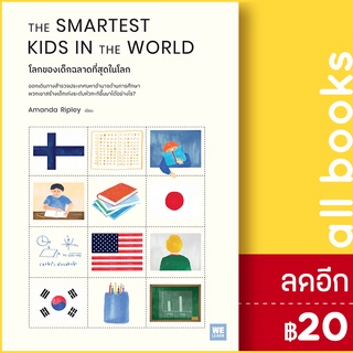 THE SMARTEST KIDS IN THE WORLD โลกของเด็กฉลาดที่สุดในโลก | วีเลิร์น (WeLearn) Amanda Ripley