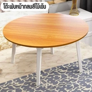 โต๊ะญี่ปุ่นกลม60x60 ซม.โต๊ะพับญี่ปุ่นแบบทรงกลมเหมาะสำหรับการนั่งรับประทานอาหารนั่งทำงาน/โต๊ะโน๊ตบุ๊ค