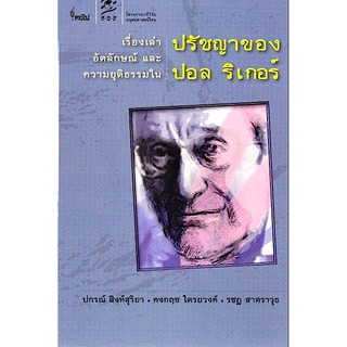 เรื่องเล่า อัตลักษณ์ และความยุติธรรมใน ปรัชญาของ ปอล ริเกอร์ ปกรณ์ สิงห์สุริยา,คงกฤช ไตรยวงศ์,รชฎ สาตราวุธ