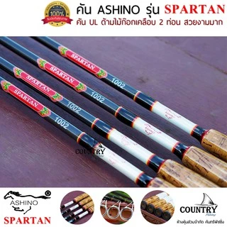 ASHINO รุ่น SPARTAN คันเบ็ดตกปลา 2 ท่อน ขนาด 8-10 ฟุต ด้ามไม้ก็อกเคลือบอย่างดี