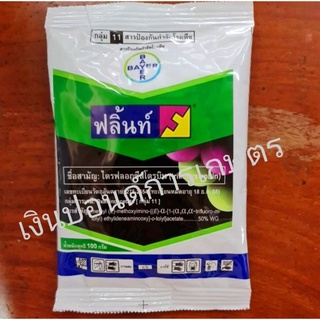 ฟลิ้นท์® 100 กรัม สูตรเม็ด สารป้องกันกำจัดโรคพืช