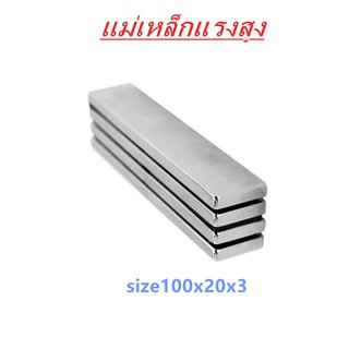 1ชิ้น แม่เหล็ก 100*20*3มิล Magnet Neodymium 100x20x3มิล แม่เหล็กแรงสูง สี่เหลี่ยม ขนาด 100x20x3mm แรงดูดสูง 100*20*3mm