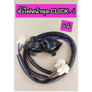 ขั้วไฟหน้า Click-I Click110i คลิก-ไอ (4 ขั้ว)