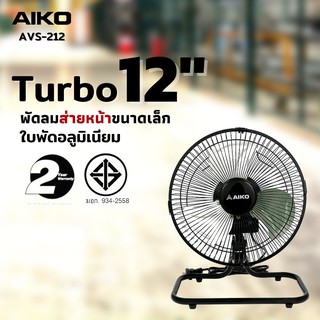 AIKO AVS-212 พัดลมเล็ก ใบพัดอลูมิเนียม 12 นิ้ว (ส่ายได้ ปรับก้มเงยได้ ใช้ไฟบ้านทั่วไป)  ***รับประกันมอเตอร์ 2 ปี